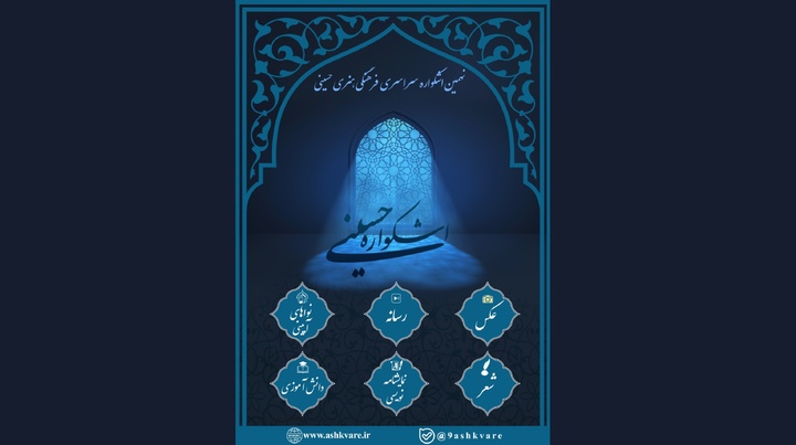 خبرنگار ایبنا رتبه برتر اشکواره سراسری حسینی را کسب کرد