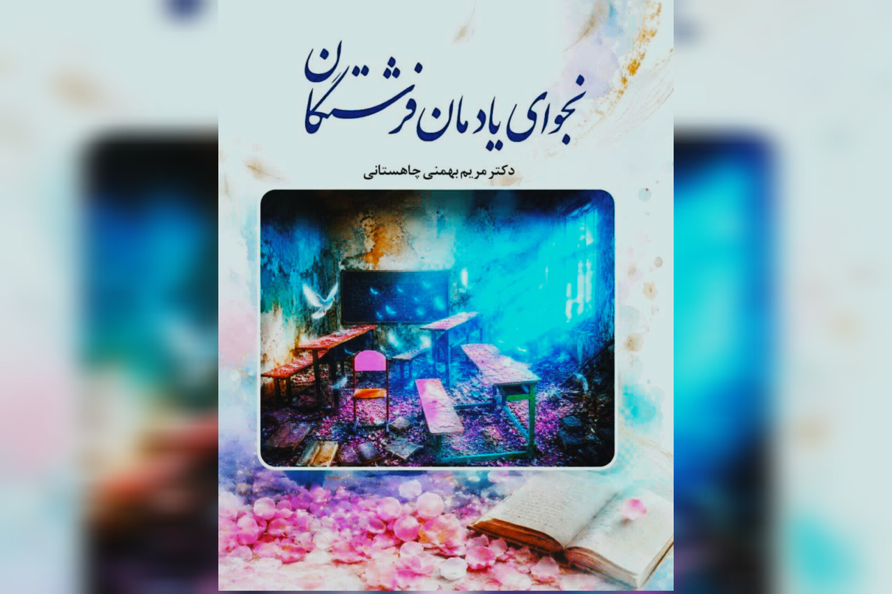 مرثیه‌ای در پاسداشت شهدای مدرسه‌ «شجره‌ی طیبه» میناب