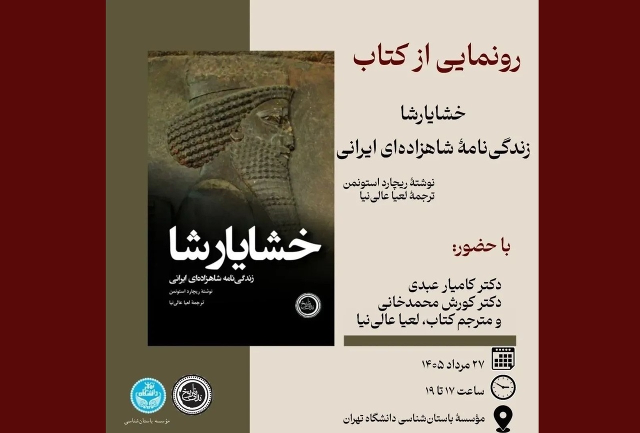 رونمایی از کتاب «خشیارشا؛ زندگی‌نامه شاهزاده‌ای ایرانی»
