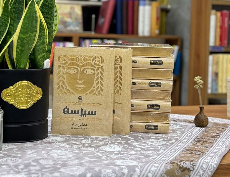 اقبال جهانی به کتاب «سیرسه» اثر مدلین میلر