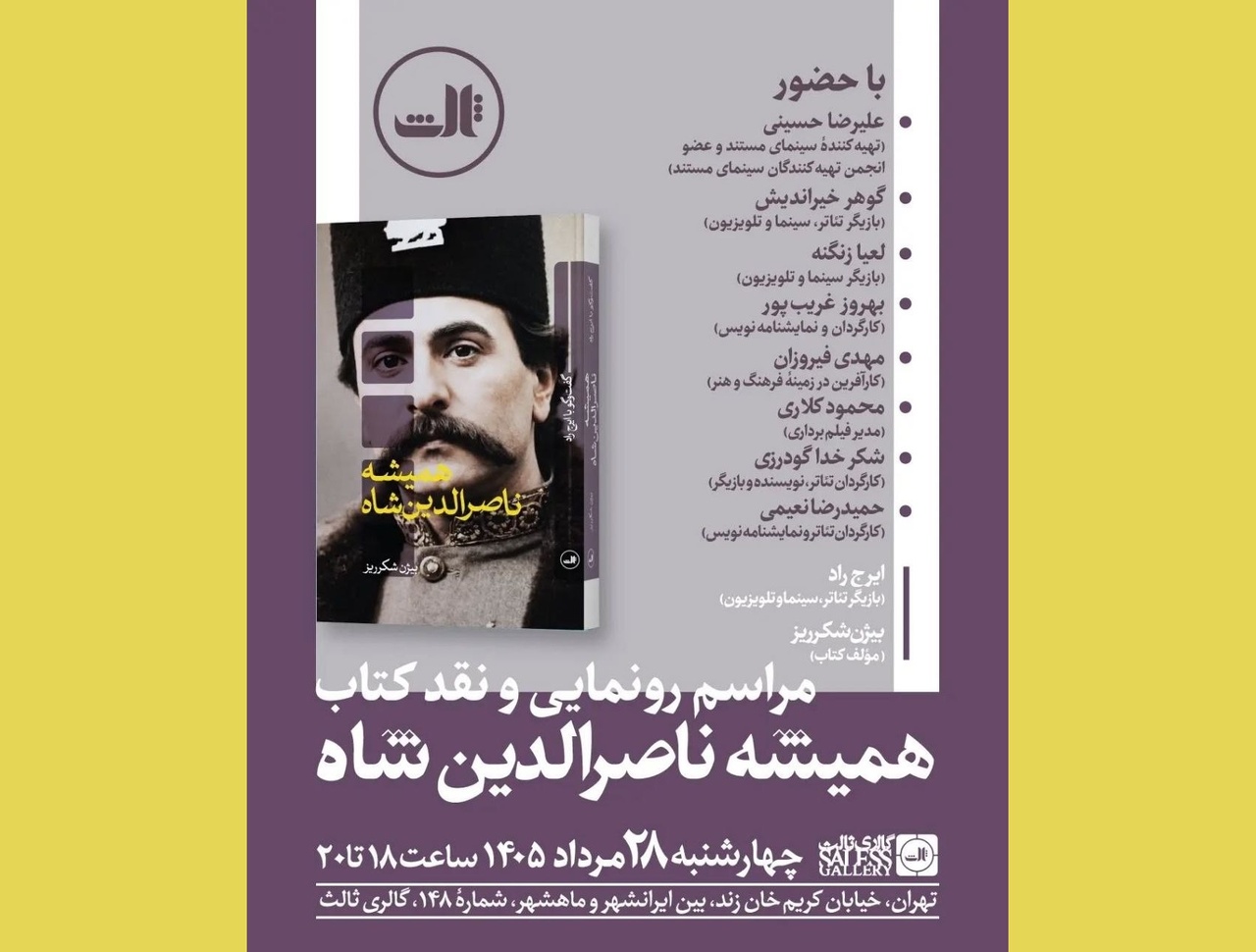 رونمایی و نقد کتاب «همیشه ناصرالدین شاه»