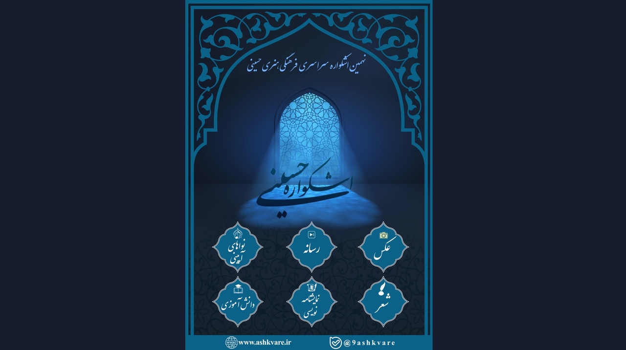 خبرنگار ایبنا رتبه برتر اشکواره سراسری حسینی را کسب کرد