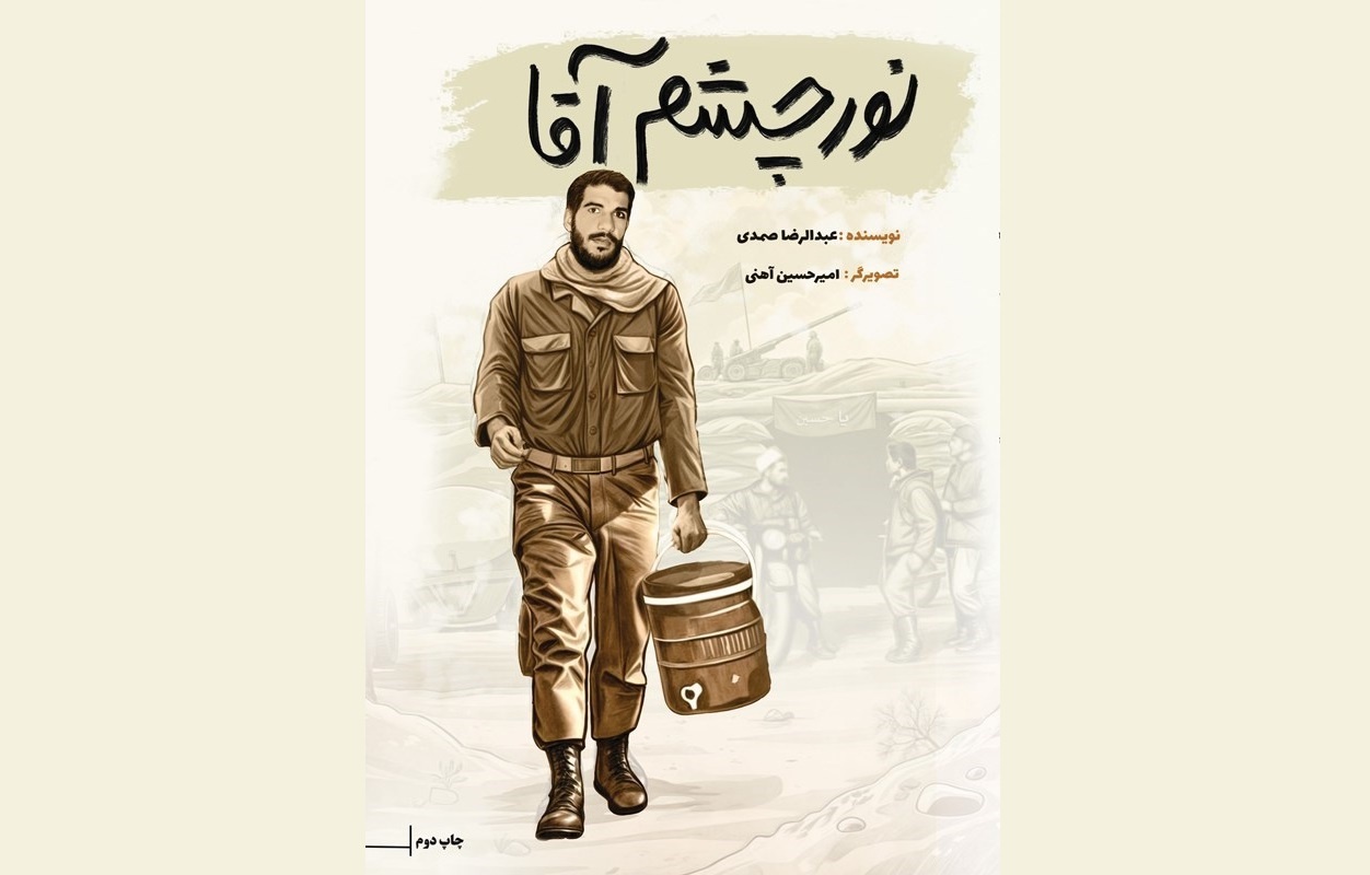«نور چشم آقا»؛ روایتی از مبارزات سیاسی شهید «احمد آتشدست»