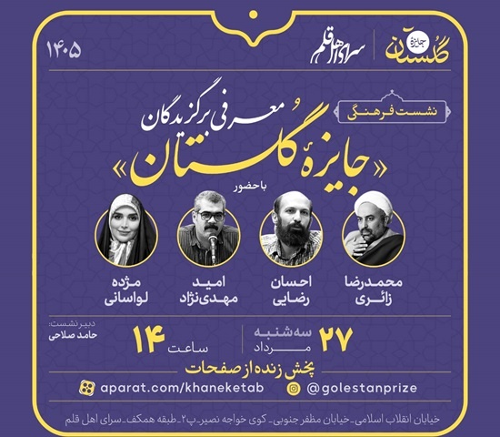 برگزیدگان جایزه گلستان معرفی می‌شوند
