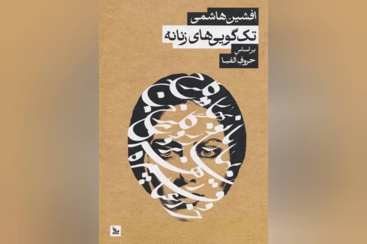 «تک‌گویی‌های زنانه براساس حروف الفبا» منتشر شد
