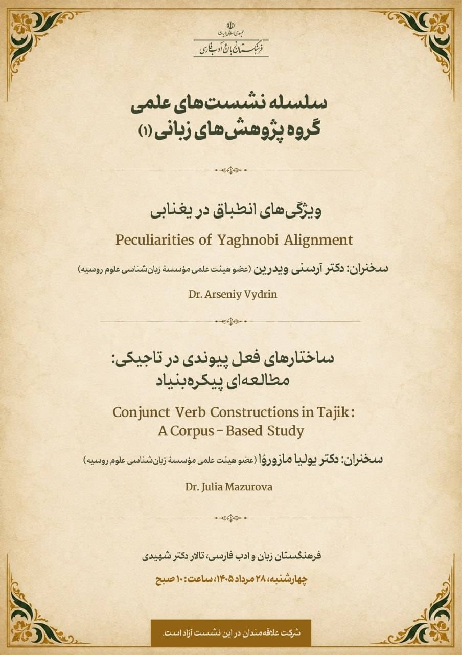 نگاهی به دو زبان ایرانی در یک نشست پژوهشی
