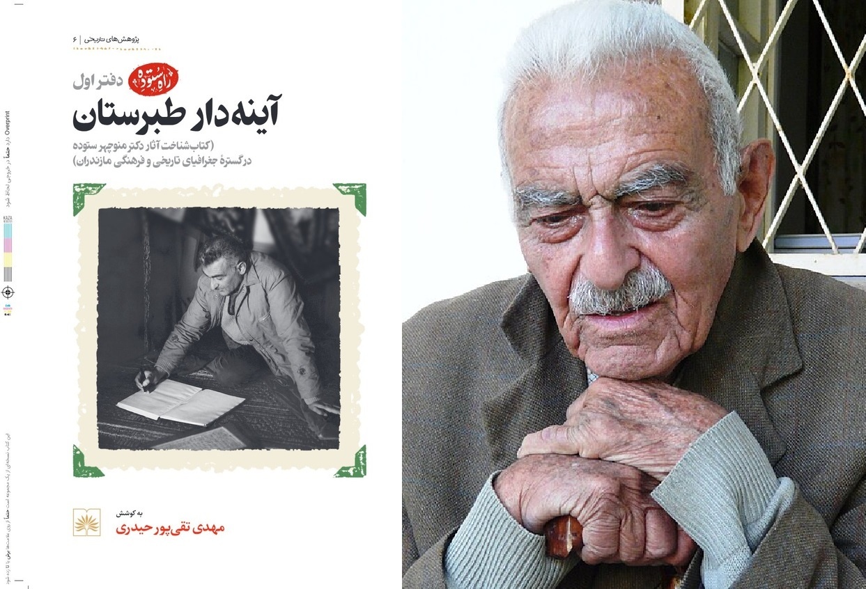 کتاب‌شناخت منوچهر ستوده به بازار کتاب آمد