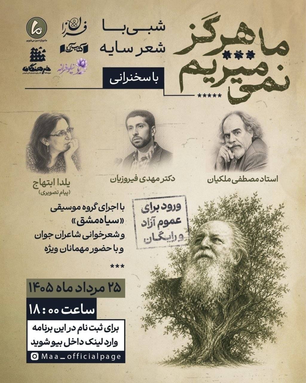 محفل انس با شعر و اندیشه «سایه» برگزار میشود