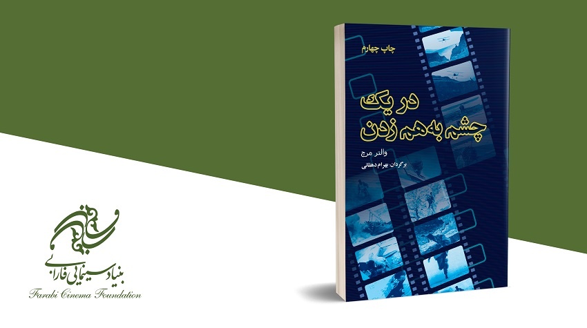 چاپ جدید «در یک چشم به هم زدن» در کتابفروشی‌ها