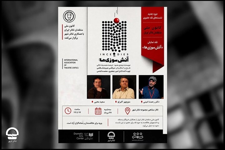نقد نمایش «آتش سوزی‌ها» توسط کانون منتقدان تئاتر