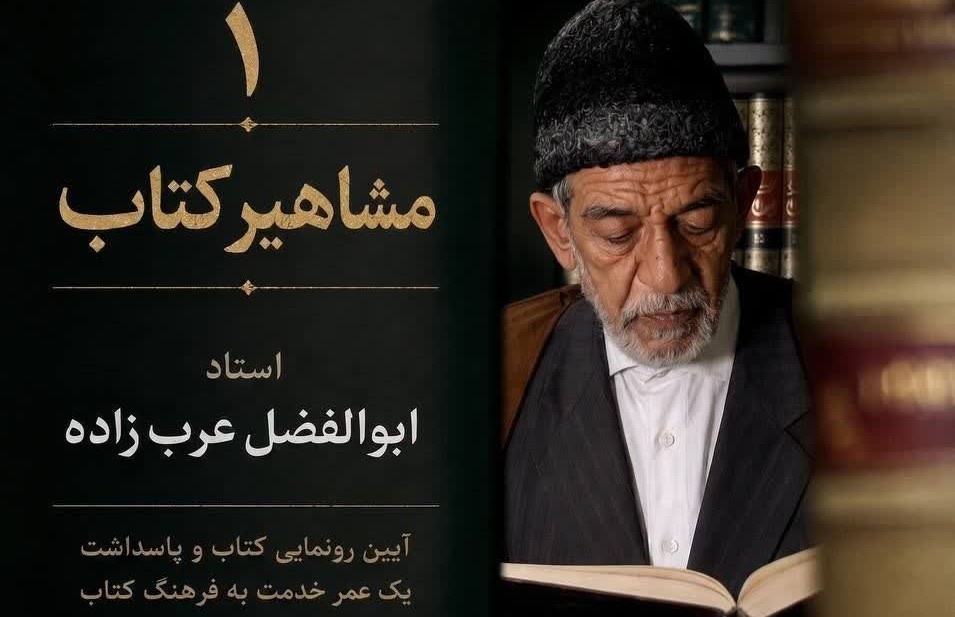 نخستین مجلد از «مشاهیر کتاب» رونمایی می‌شود