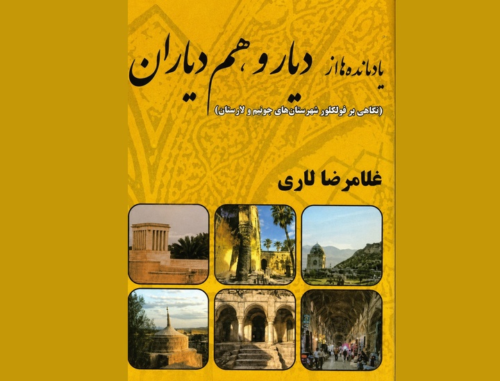 «یادمانده‌ها از دیار و هم‌دیاران»؛ گنجینه‌ای از فرهنگ عامه لارستان و جویم
