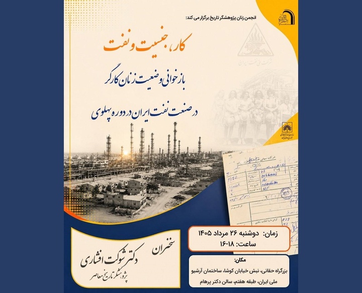 نشست بازخوانی وضعیت زنان کارگر در صنعت نفت ایران در دوره پهلوی