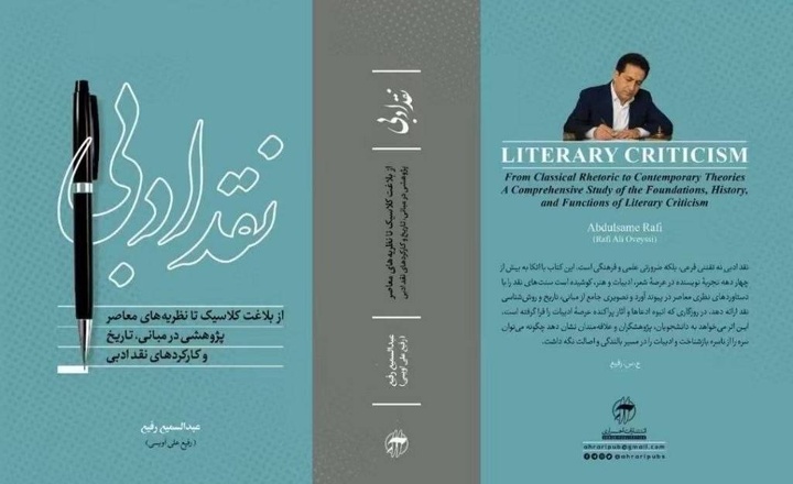 «نقد ادبی؛ از بلاغت کلاسیک تا نظریه‌های معاصر» نوشته عبدالسمیع رفیع