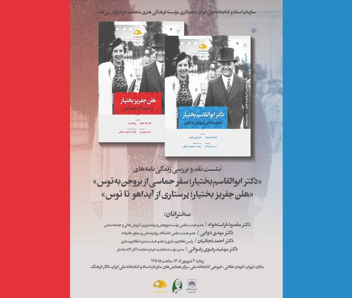 نقد و بررسی دو کتاب «دکتر ابوالقاسم بختیار» و «هلن جفریز بختیار»