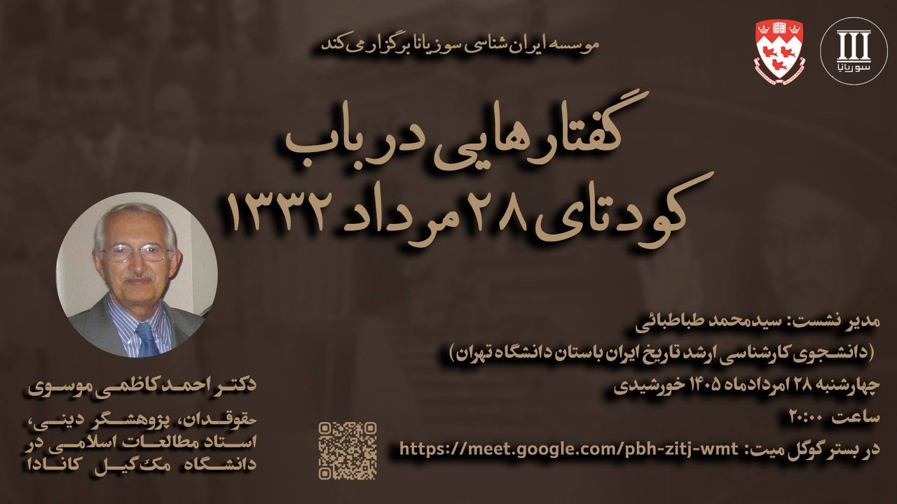 گفتارهایی در باب کودتای ۲۸ مرداد ۱۳۳۲