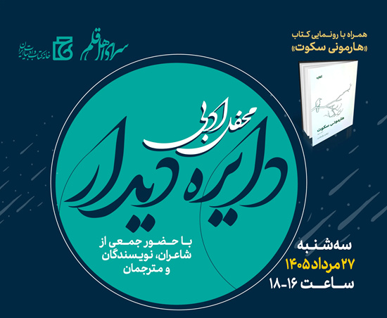 مجموعه شعر «هارمونی سکوت» رونمایی می‌شود