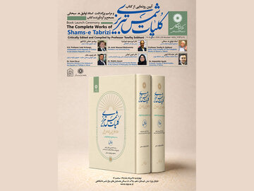 آیین رونمایی از «کلیات شمس تبریزی» با سخنرانی توفیق سبحانی