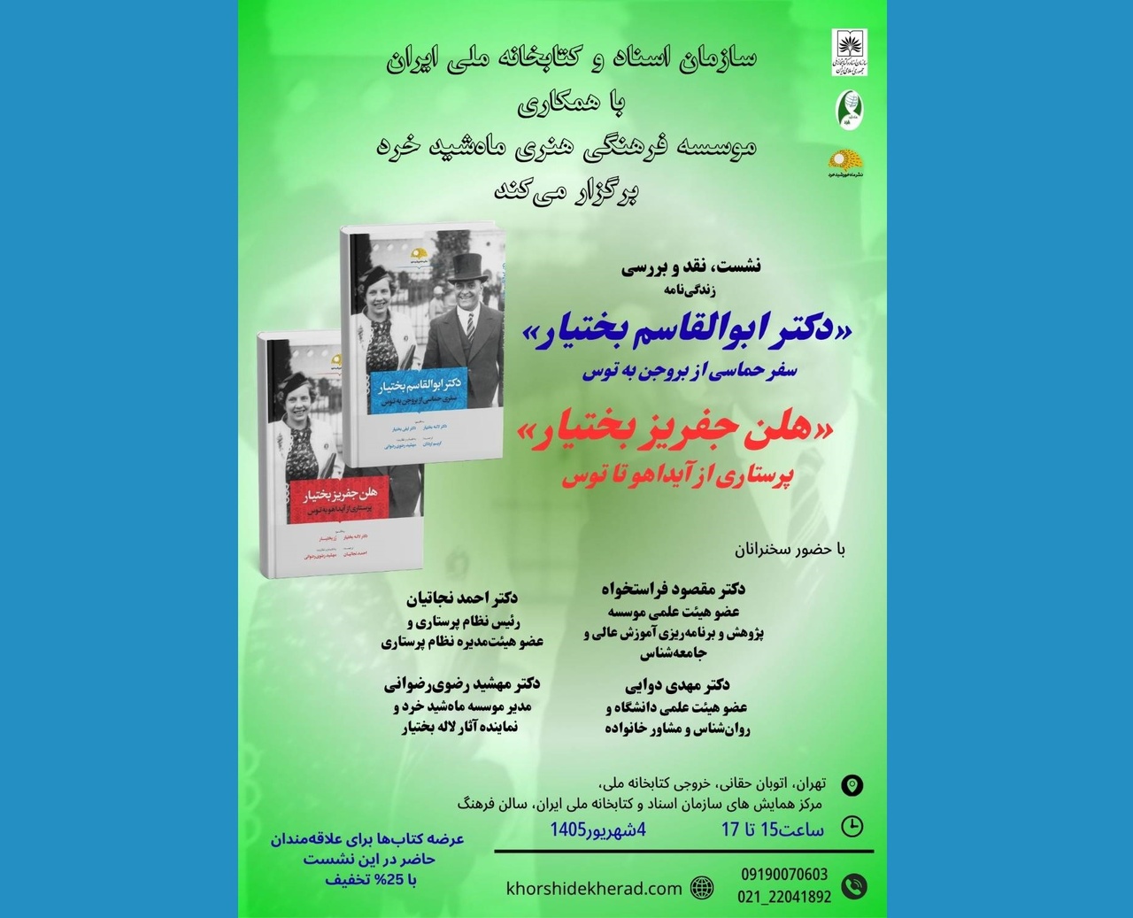نقد و بررسی دو کتاب «دکتر ابوالقاسم بختیار» و «هلن جفریز بختیار»