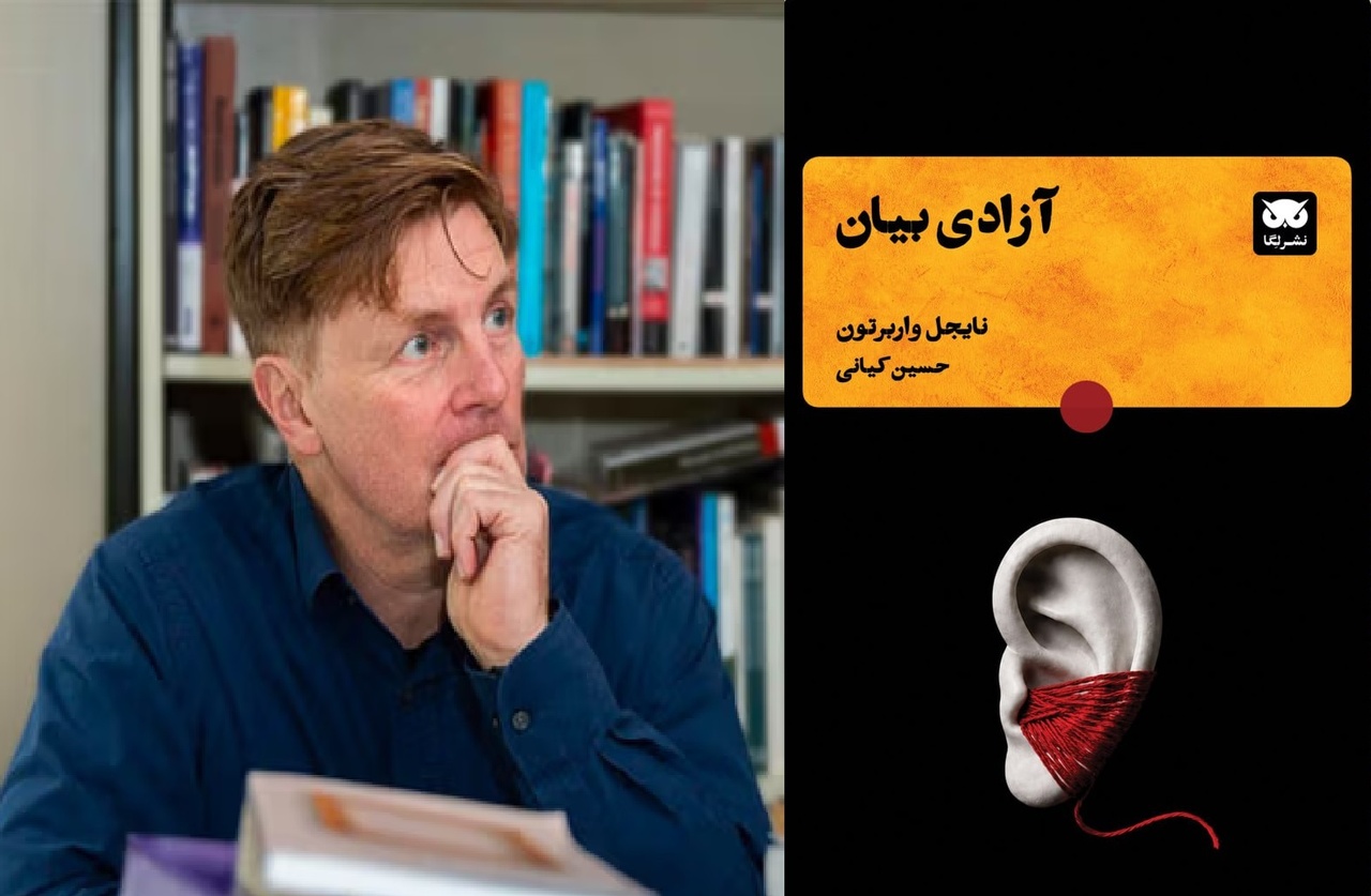 آزادی بیان به روایت نایجل واربرتون