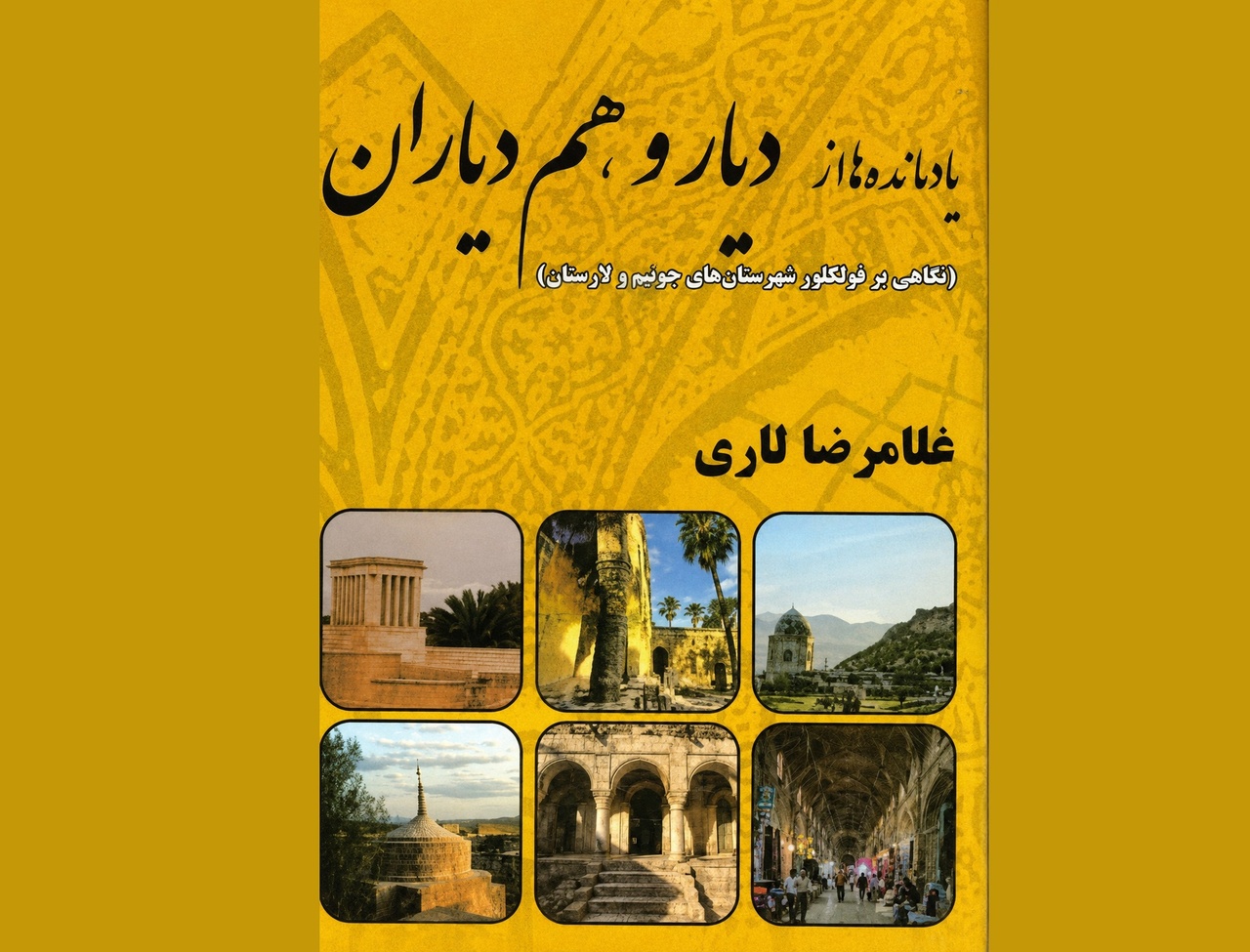 «یادمانده‌ها از دیار و هم‌دیاران»؛ گنجینه‌ای از فرهنگ عامه لارستان و جویم