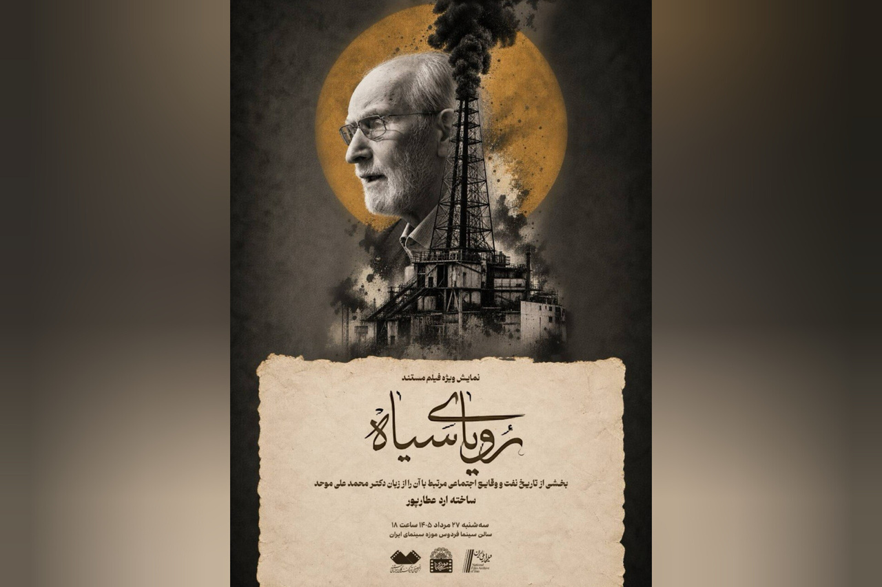 اکران مستند «رویای سیاه» با حضور محمدعلی موحد