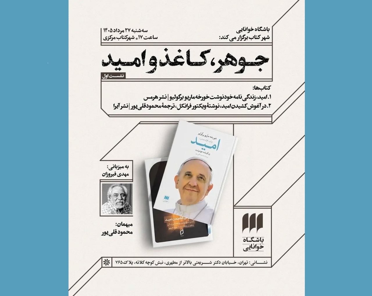 جوهر، کاغذ و امید