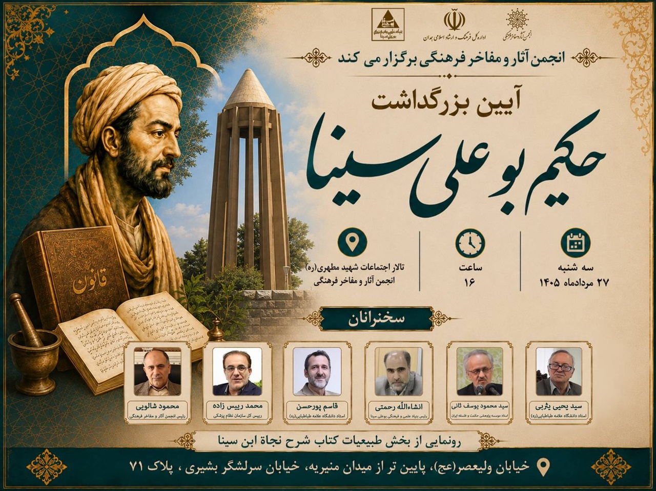 آیین بزرگداشت حکیم ابوعلی سینا برگزار میشود آیین بزرگداشت حکیم ابوعلی سینا برگزار میشود