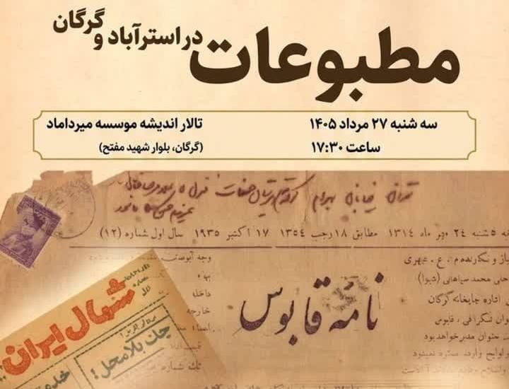 مطبوعات در استرآباد و گرگان محور دورهمی فرهنگی شد