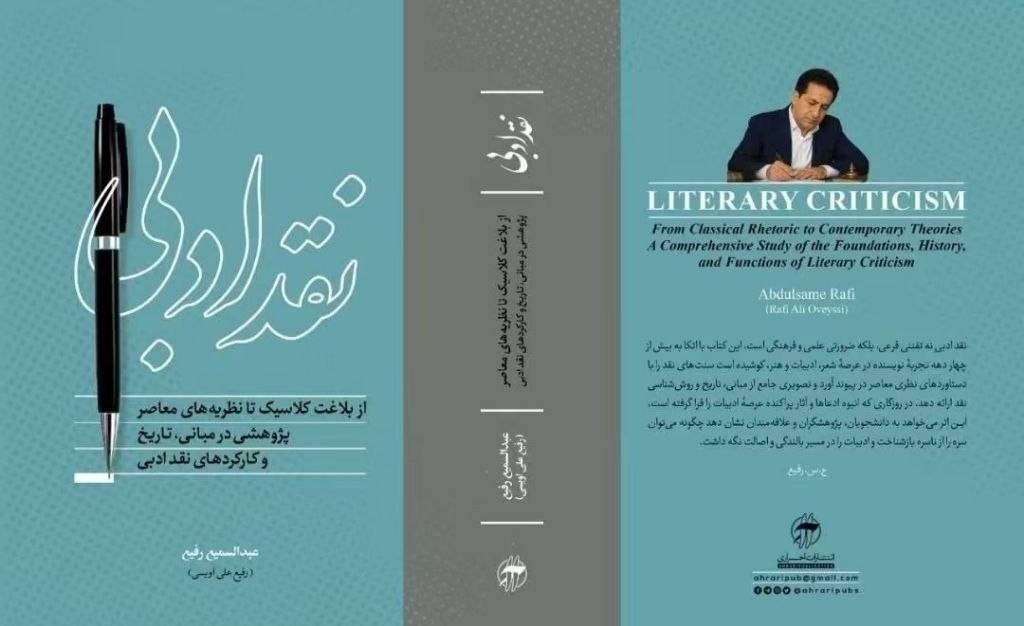 «نقد ادبی؛ از بلاغت کلاسیک تا نظریه‌های معاصر» نوشته عبدالسمیع رفیع
