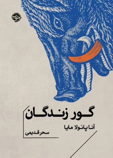 آنا پائولا مایا؛ قصه‌گویی در جهانی سرشار از خشونت
