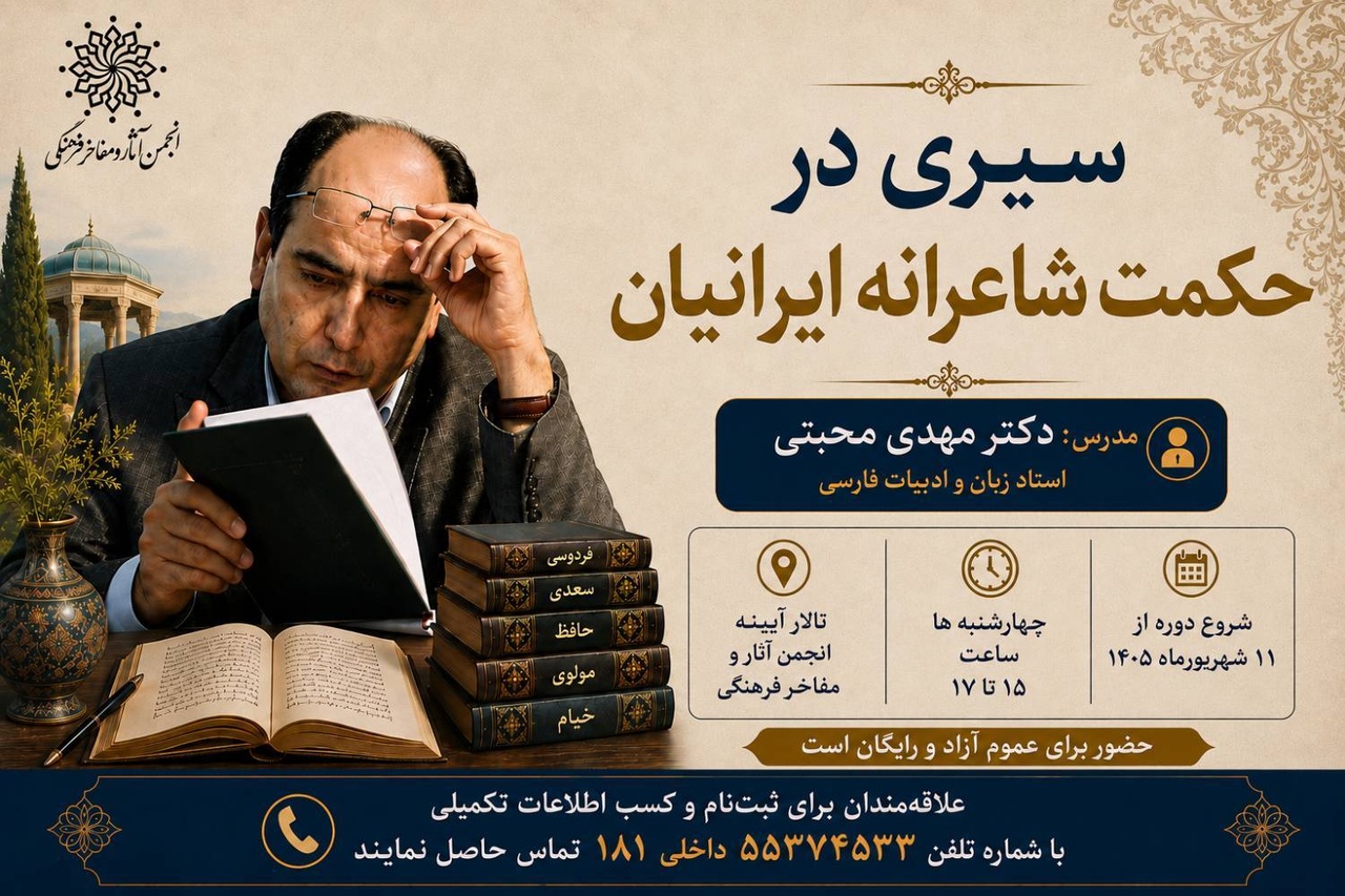 درس‌گفتار «سیری در حکمت شاعرانه ایرانیان» با تدریس مهدی محبتی
