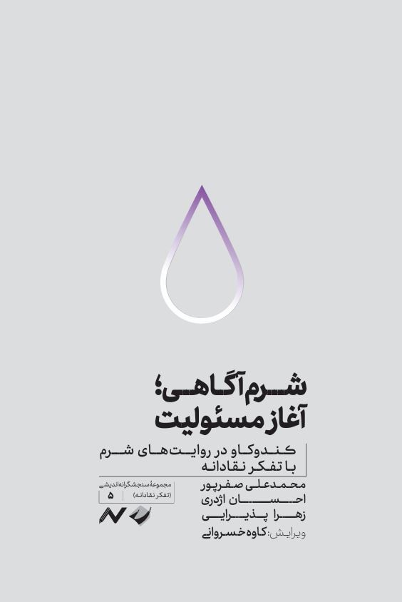در روند ساخته‌شدن شرم مداخله کنیم