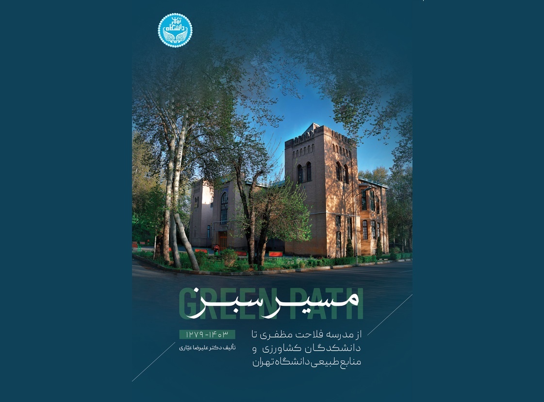 «مسیر سبز»؛ روایت ۱۲۴ سال آموزش کشاورزی در ایران