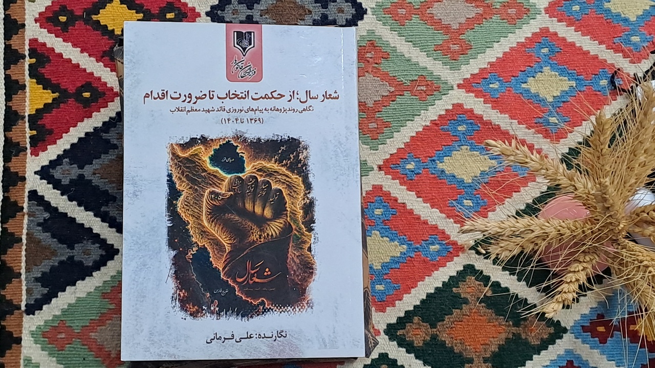 «شعار سال؛ از حکمت انتخاب تا ضرورت اقدام» رونمایی شد