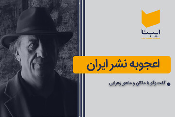 اعجوبه نشر ایران