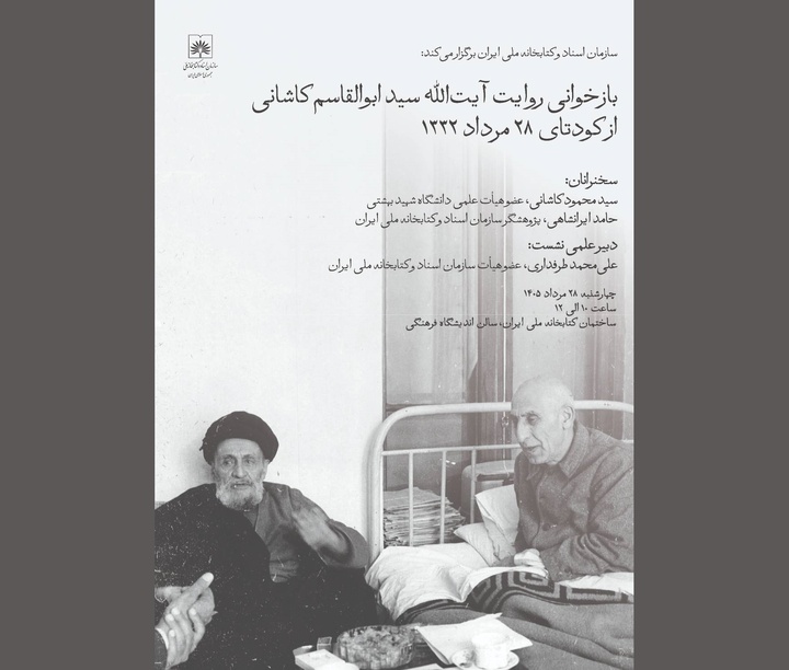 بازخوانی روایت آیت‌الله سیدابوالقاسم کاشانی از کودتای ۲۸ مرداد