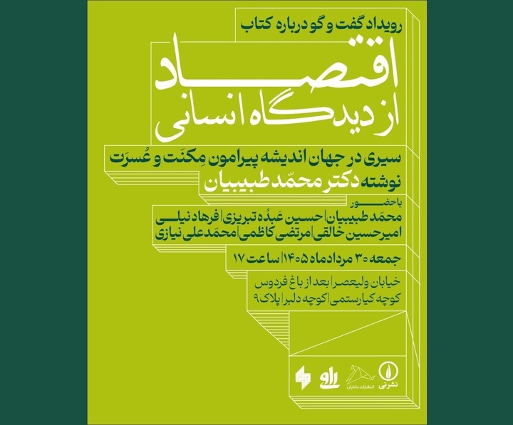 اقتصاد از دیدگاه انسانی نوشته محمد طبیبیان