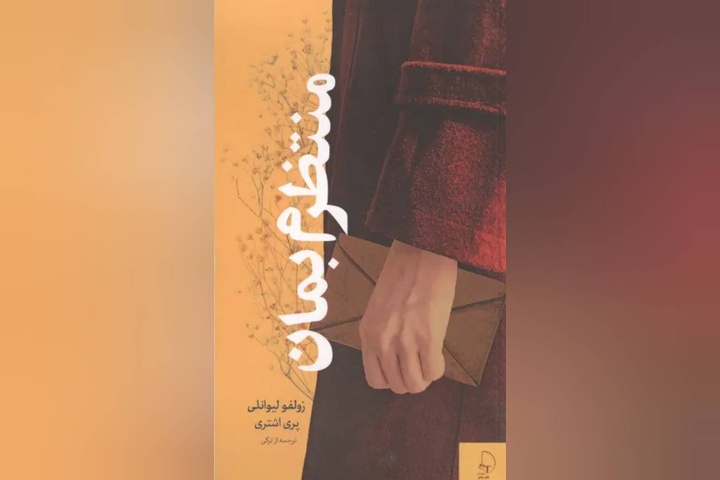 «منتظرم بمان» به فارسی منتشر شد