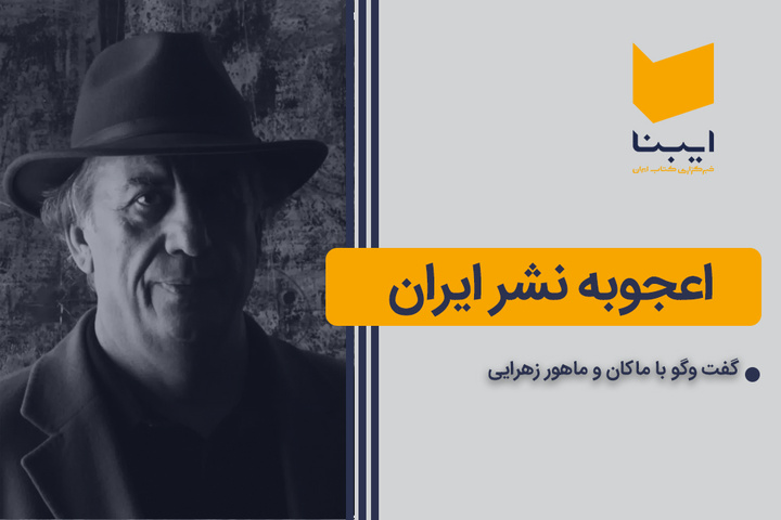 اعجوبه نشر ایران