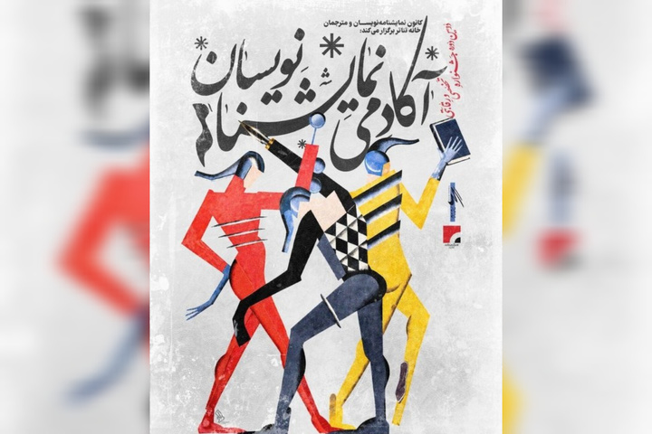 نحوه داوری دومین جشنواره آکادمی نمایشنامه‌نویسان اعلام شد