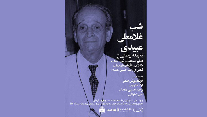 شب غلامعلی عبیدی به بهانۀ رونمایی از فیلم مستند «تبِ آینه»