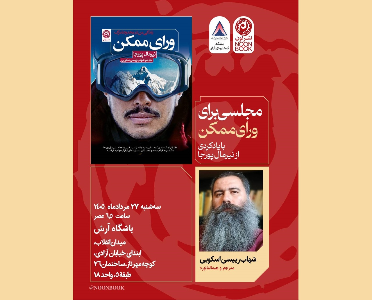 مجلسی برای «ورای ممکن» با یادکردی از نیرمال پورجا