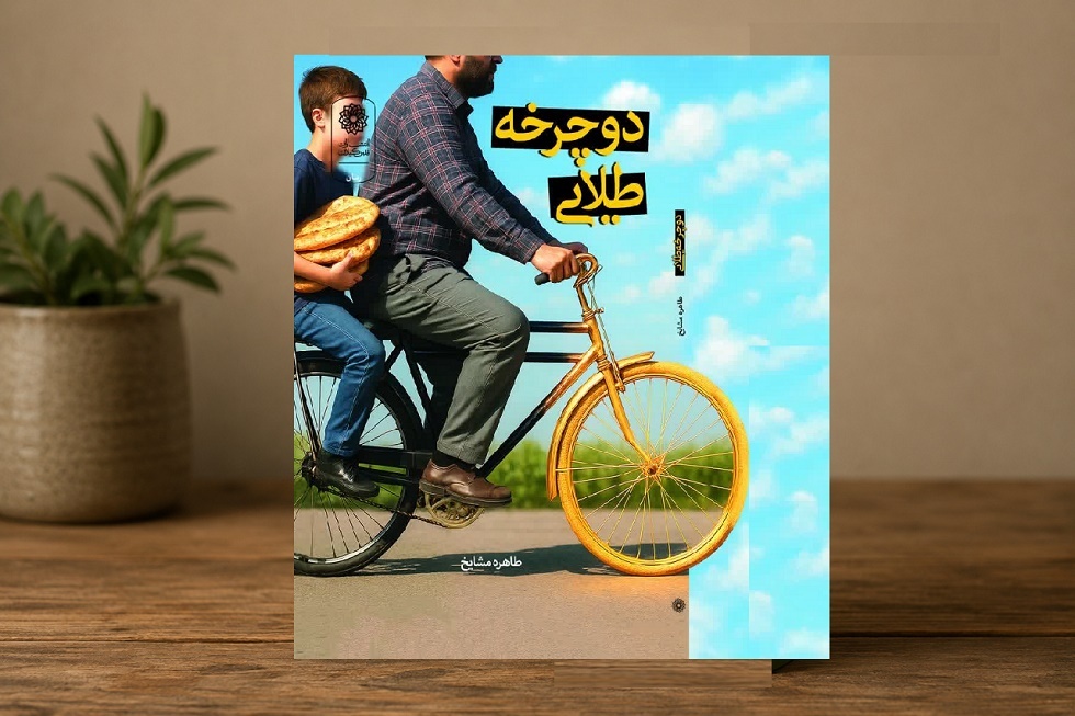 دوچرخه طلایی؛ در تکاپوی اجرای یک نمایش مدرسه‌ای
