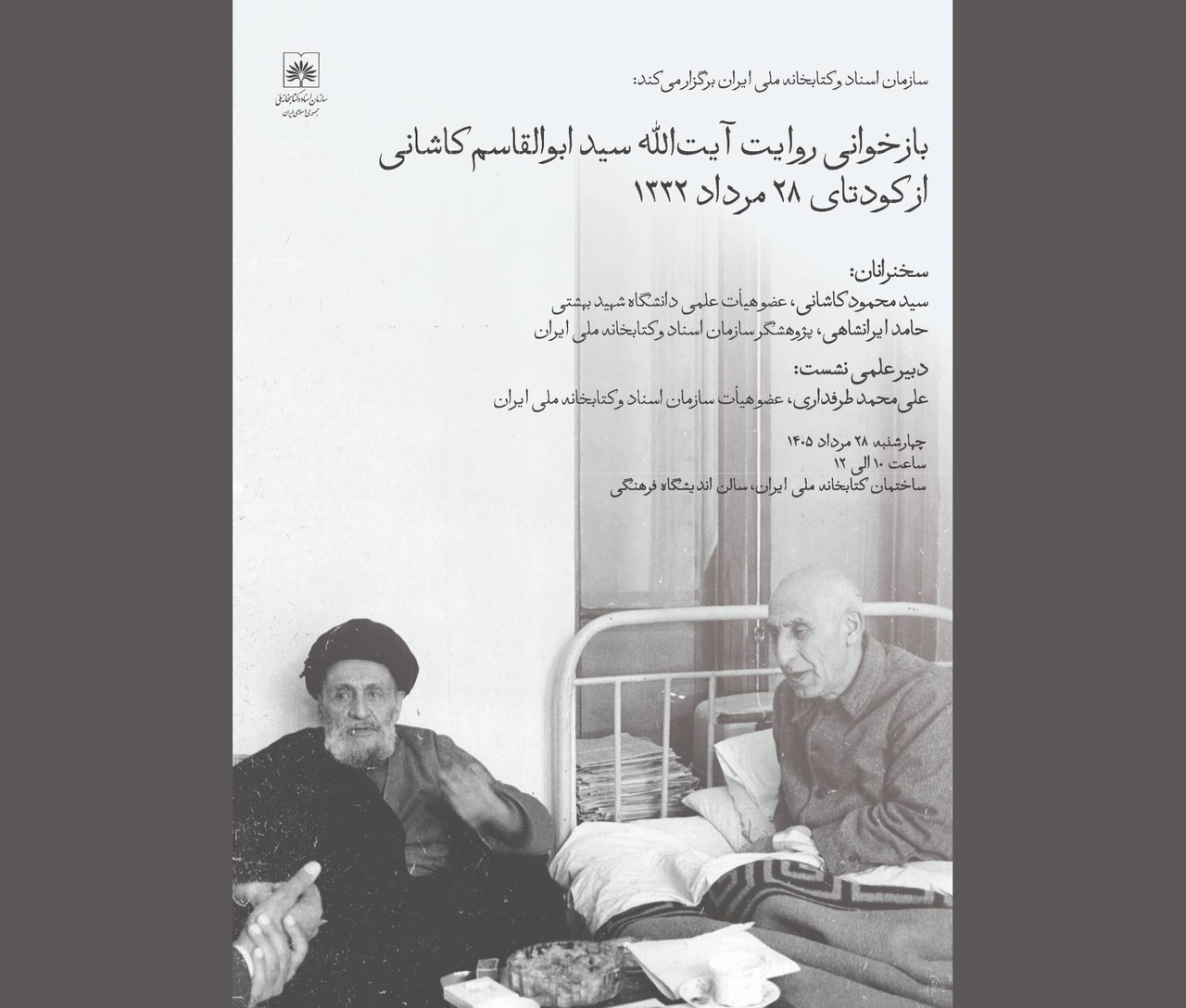 بازخوانی روایت آیت‌الله سیدابوالقاسم کاشانی از کودتای ۲۸ مرداد