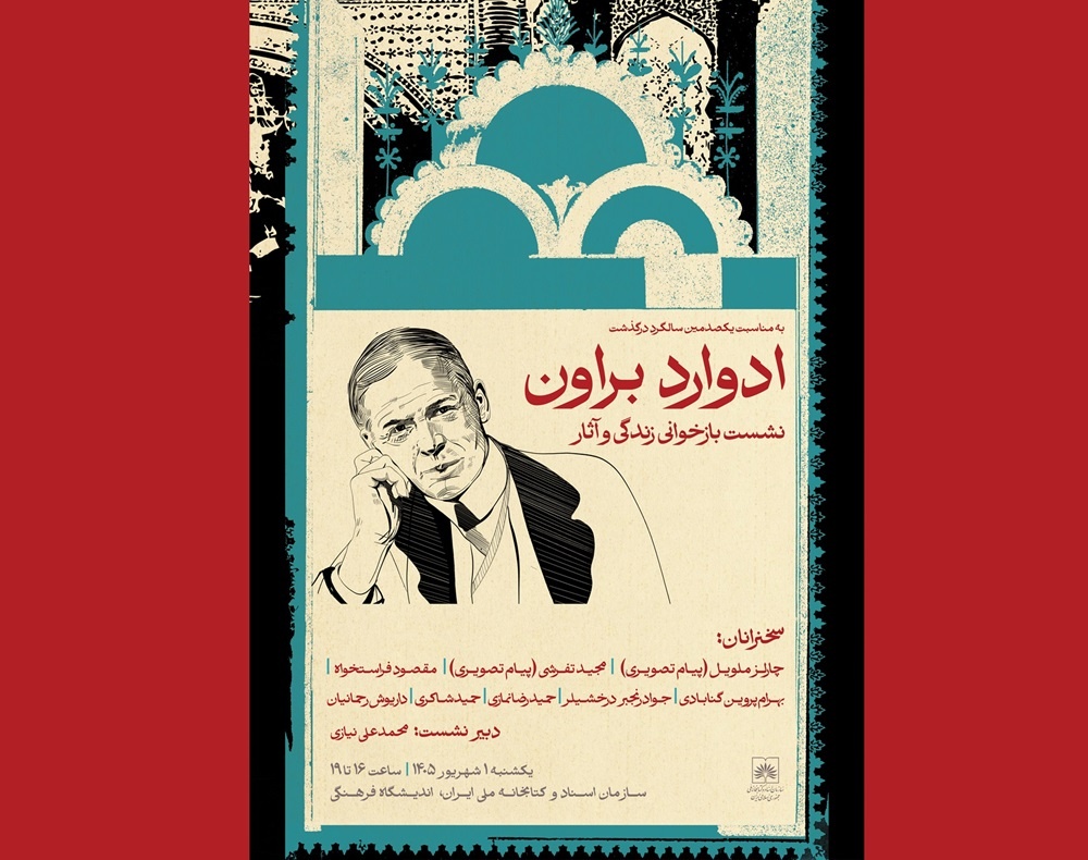 نشست بازخوانی زندگی و آثار ادوارد براون در کتابخانه ملی ایران