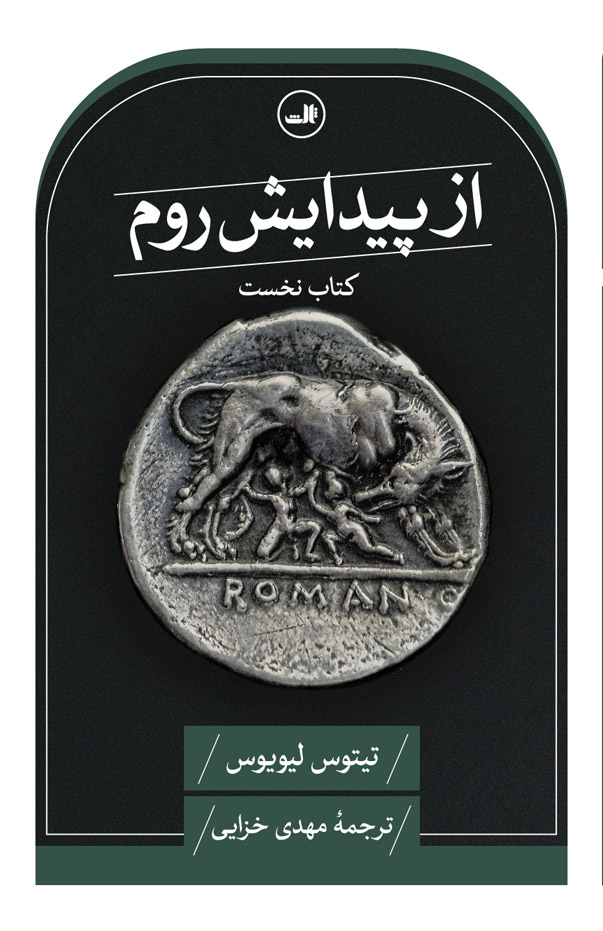 زایش ملت روم