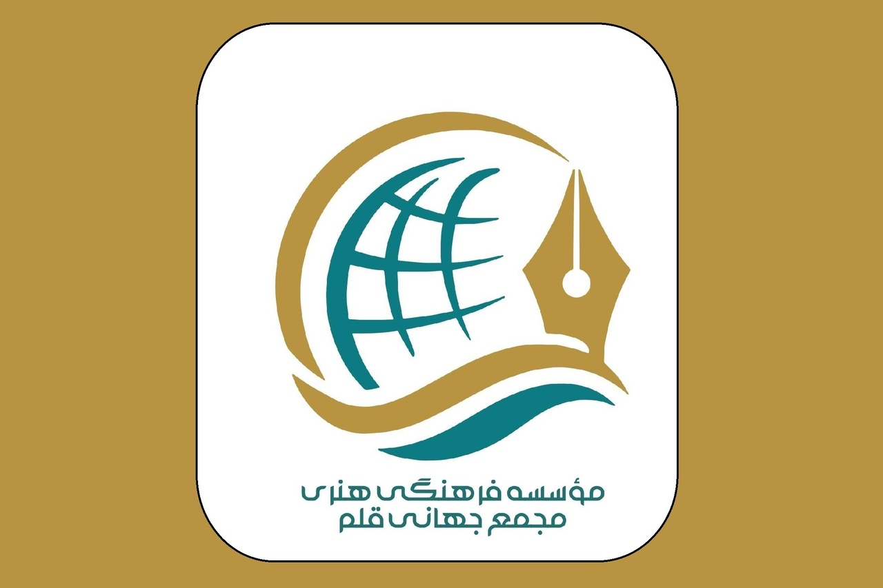 مجمع جهانی قلم تاسیس شد