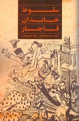 چرا قاجاریه سقوط کرد؟