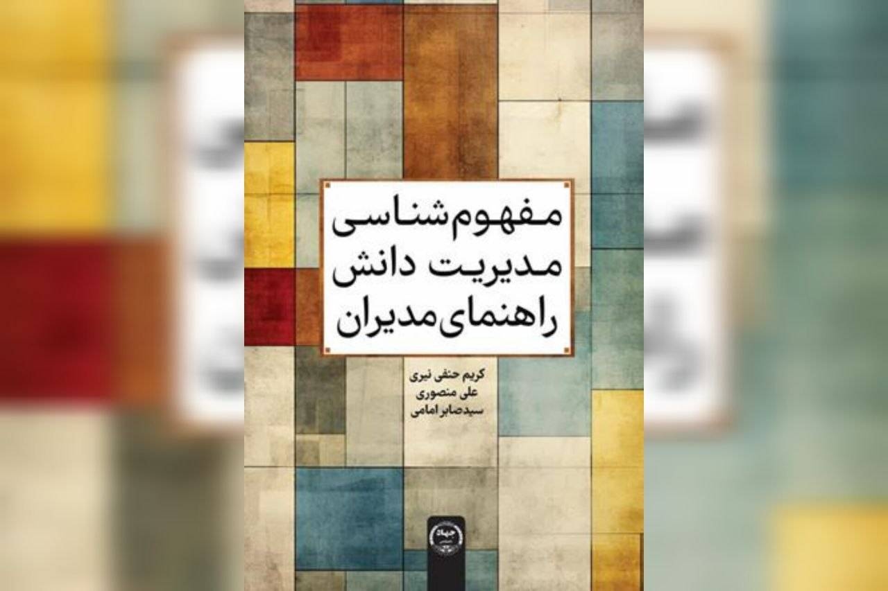 «مفهوم‌شناسی مدیریت دانش» راهی بازار نشر شد
